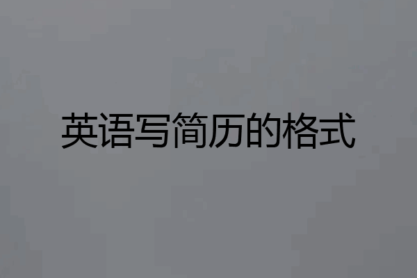 英语写简历的格式