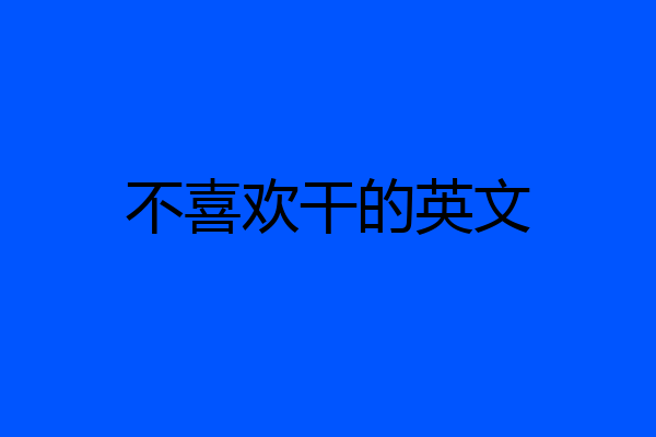 不喜欢干的英文