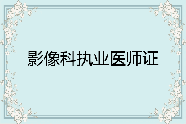 影像科执业医师证