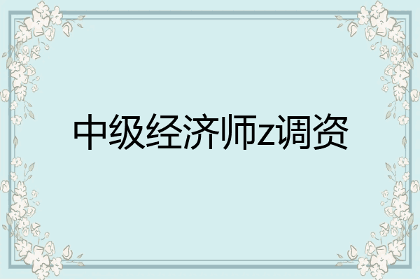 中级经济师z调资