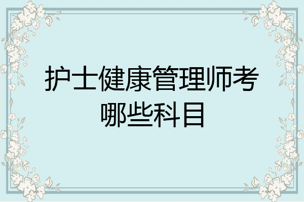 护士健康管理师考哪些科目