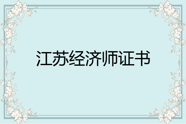 江苏经济师证书