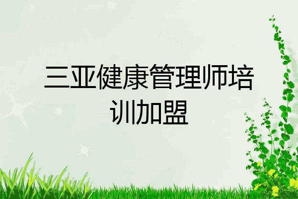 三亚健康管理师培训加盟