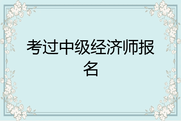 考过中级经济师报名
