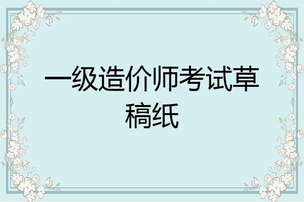 一级造价师考试草稿纸