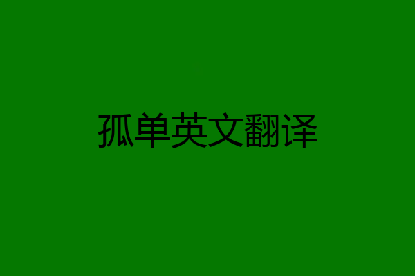 孤单英文翻译