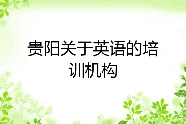 贵阳关于英语的培训机构