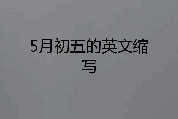 5月初五的英文缩写
