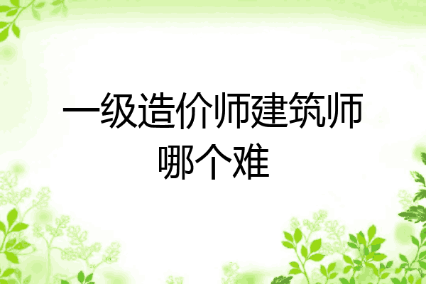 一级造价师建筑师哪个难