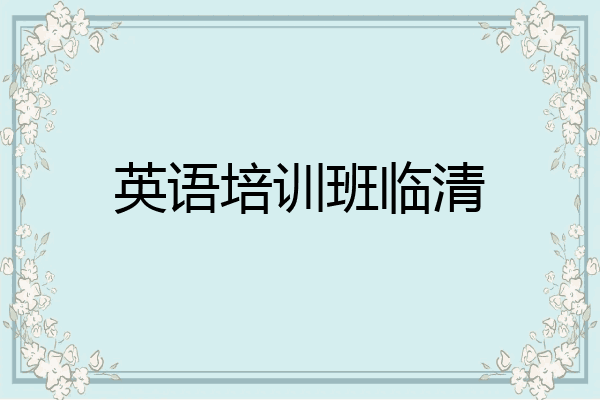 英语培训班临清
