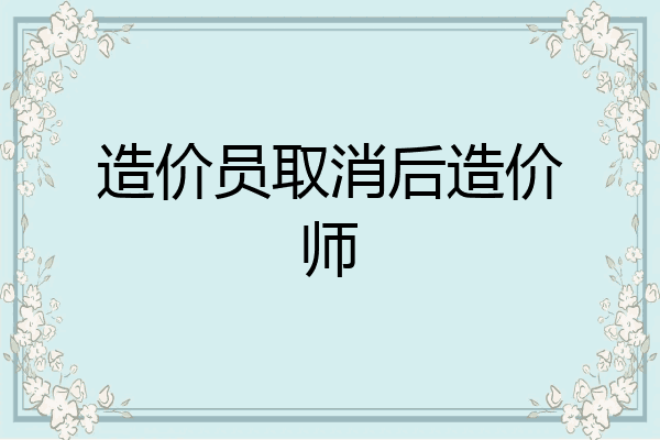 造价员取消后造价师
