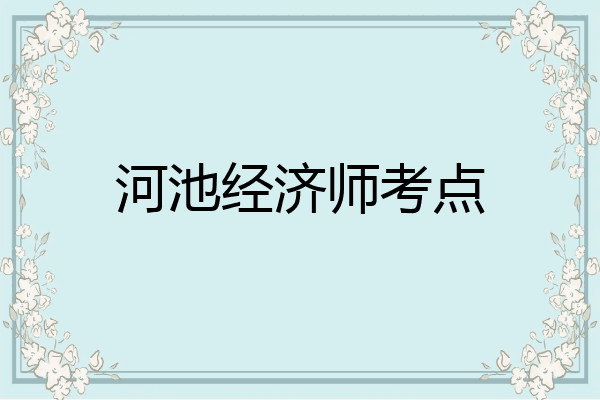 河池经济师考点