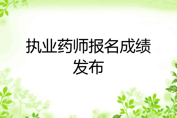执业药师报名成绩发布