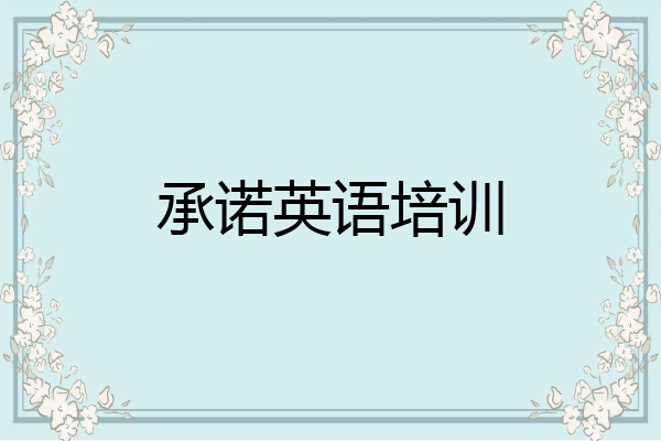 承诺英语培训