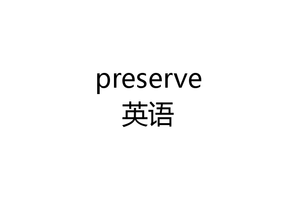 preserve英语
