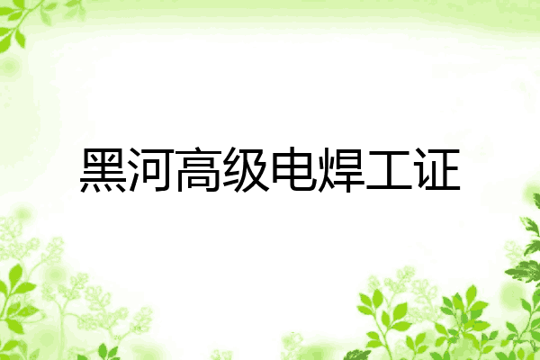 黑河高级电焊工证