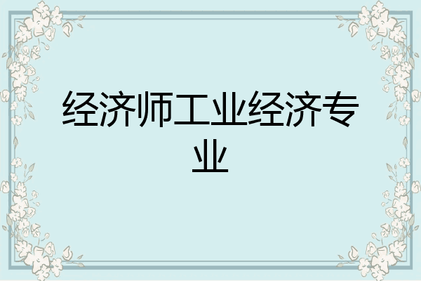 经济师工业经济专业