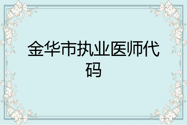 金华市执业医师代码