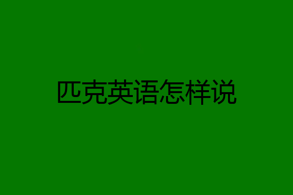 匹克英语怎样说