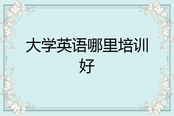大学英语哪里培训好