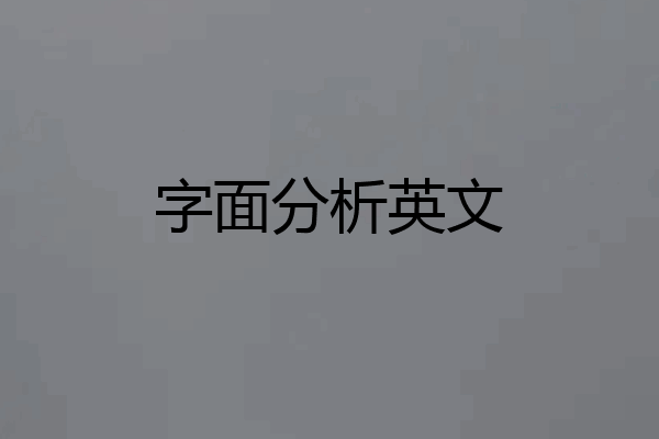 字面分析英文