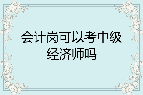 会计岗可以考中级经济师吗