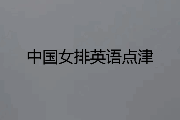 中国女排英语点津