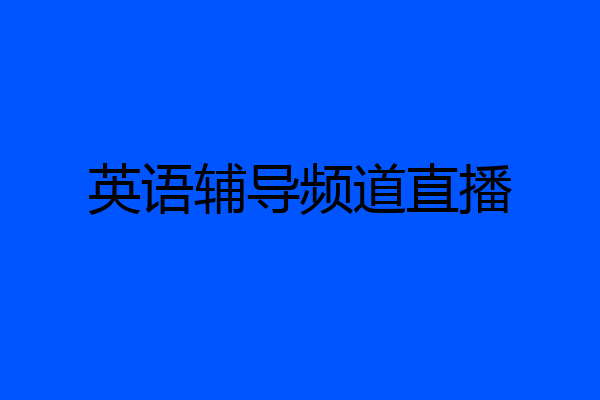 英语辅导频道直播
