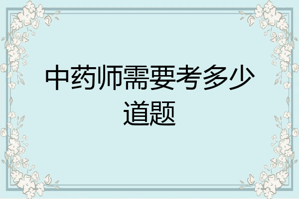 中药师需要考多少道题