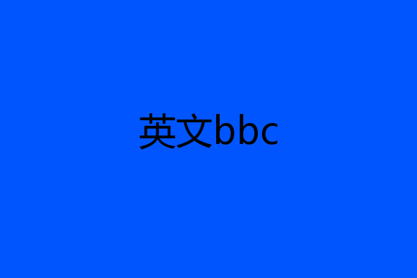 英文bbc