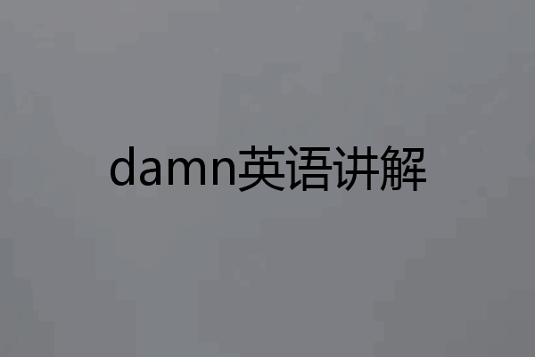 damn英语讲解