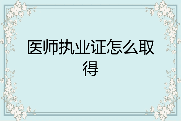 医师执业证怎么取得