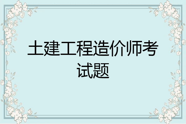 土建工程造价师考试题