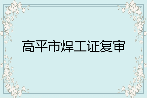 高平市焊工证复审
