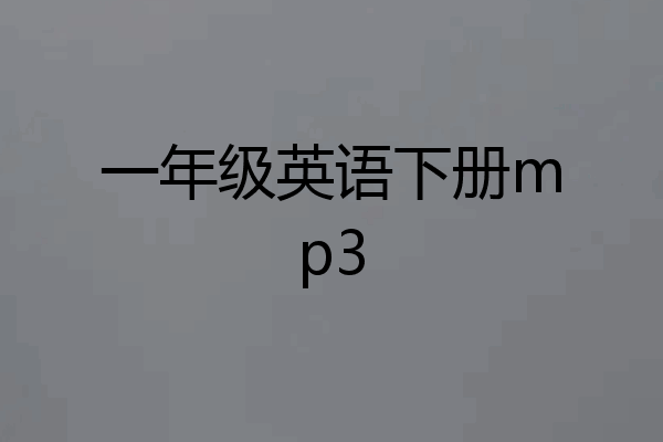 一年级英语下册mp3