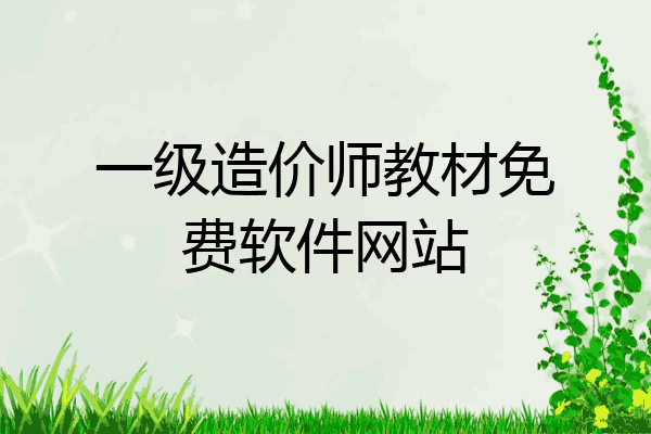 一级造价师教材免费软件网站