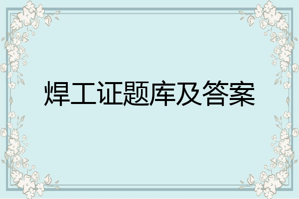 焊工证题库及答案