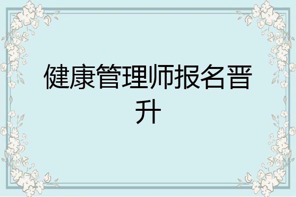 健康管理师报名晋升