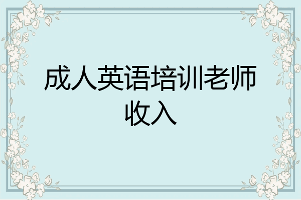 成人英语培训老师收入