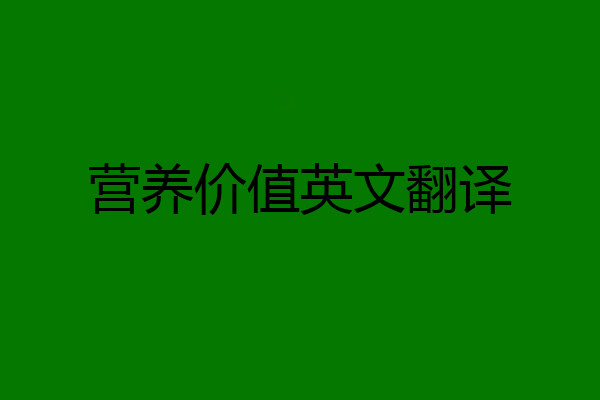 营养价值英文翻译