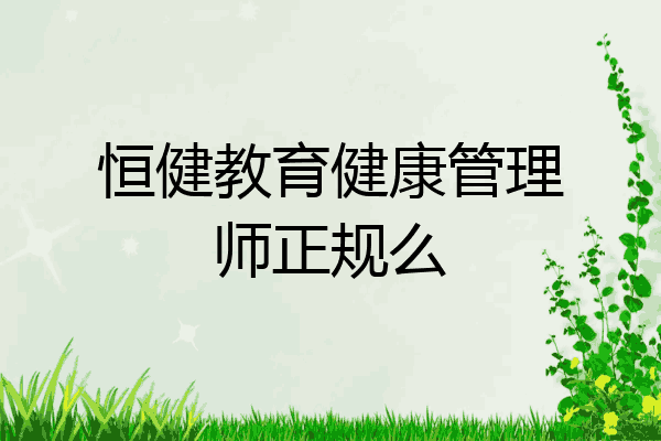 恒健教育健康管理师正规么