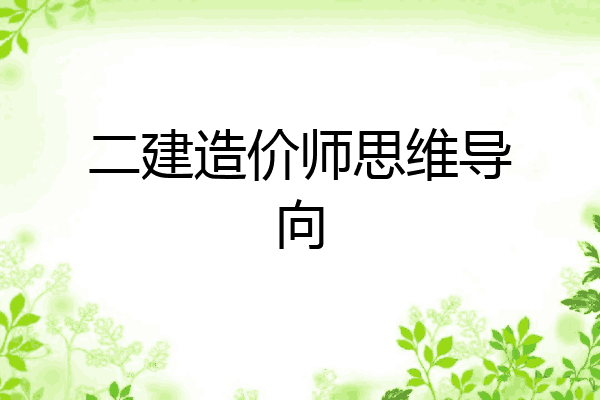 二建造价师思维导向