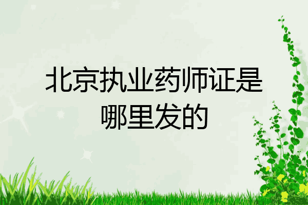 北京执业药师证是哪里发的