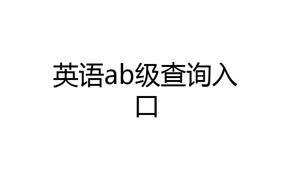 英语ab级查询入口