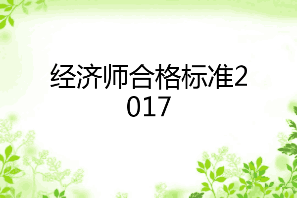 经济师合格标准2017