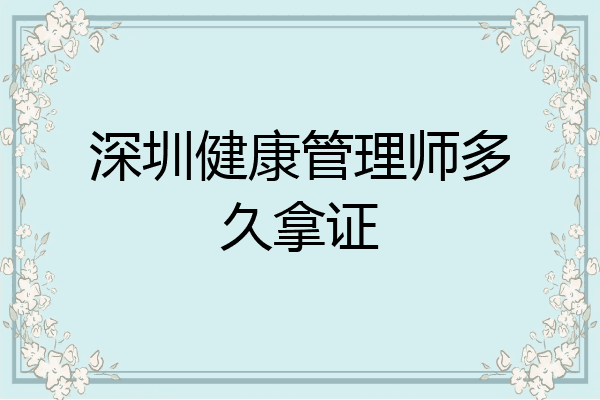 深圳健康管理师多久拿证