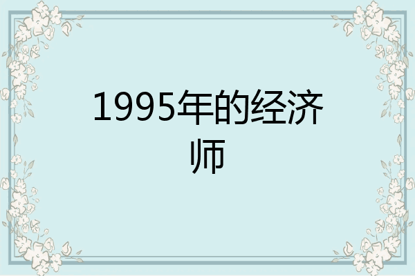 1995年的经济师