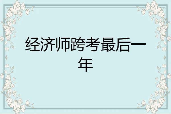 经济师跨考最后一年