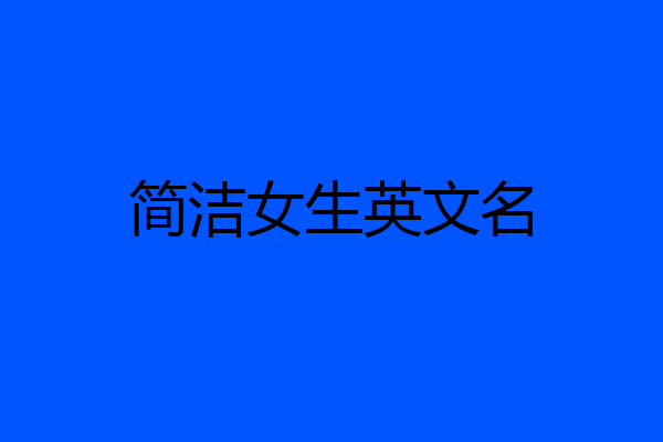 简洁女生英文名