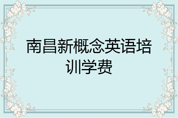 南昌新概念英语培训学费